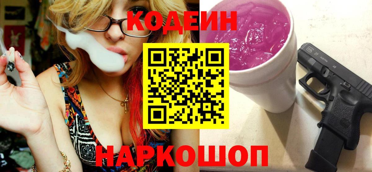 Кодеин Purple Drank  Вход с VPN  Кодеиновый сироп Lean Purple Drank  Кохма 