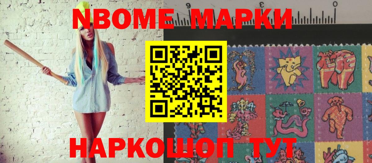 Марки N-bome 1,8мг Кохма